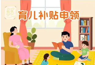 国家育儿补贴方案六大热点问答