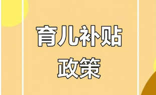 育儿补贴“含金量”有多高（政策解读）