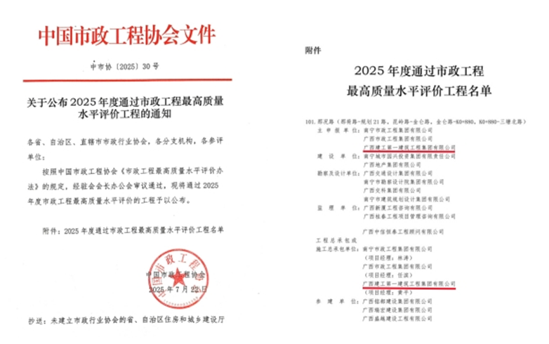 广西建工一建集团首获全国市政工程最高质量水平评价