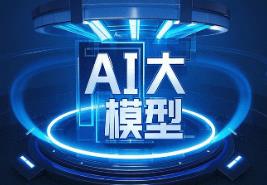 国产AI视频大模型赋能产业发展