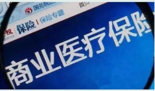 金融监管总局发文规范城市商业医疗险精准定价