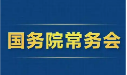 “人工智能＋”、消费贷款贴息……7月31日国务院常务会部署→