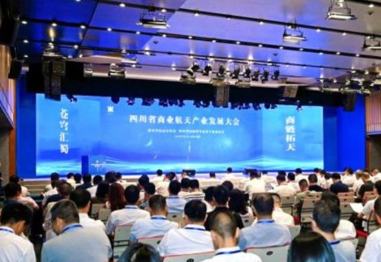 四川省商业航天产业发展大会在蓉举行