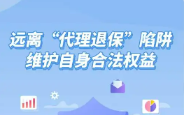 多地金融监管部门提示“代理退保”存多重风险