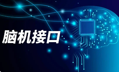 七部门联合发布《关于推动脑机接口产业创新发展的实施意见》