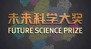 七位科学家获得2025未来科学大奖