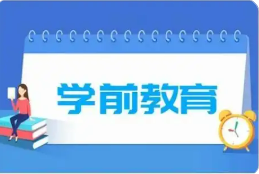 逐步推行免费学前教育——我国学前教育发展史上的里程碑