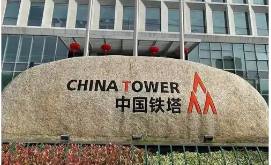 中国铁塔半年成绩出炉营业收入496亿元　同比增长2.8％