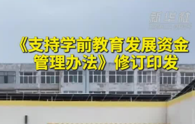 《支持学前教育发展资金管理办法》修订印发