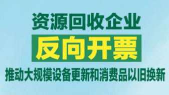 “反向开票”政策释放“三大效应”