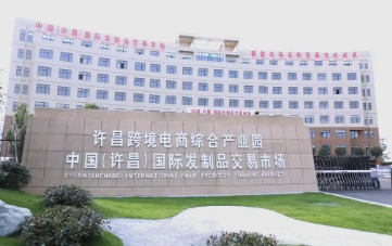 跨境电商通四海 许昌品牌闯五洲