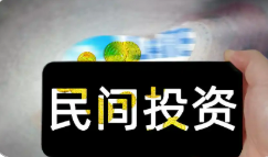 有效激发民间投资活力