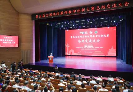 第五届全国高校教师教学创新大赛总结交流大会举办