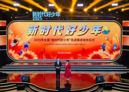 中央精神文明建设办公室等5部门联合发布2025年全国“新时代好少年”先进事迹