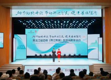 黑龙江边境（界江界湖）旅游消费季启幕