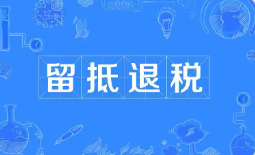 财政部、税务总局明确多项安排——增值税留抵退税政策进一步完善