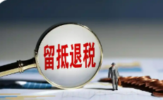增值税留抵退税政策进一步完善，有哪些“变”与“不变”？