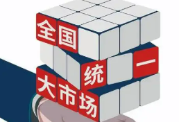 破壁垒 畅循环 激活力——市场监管总局详解“十四五”全国统一大市场建设“成绩单”
