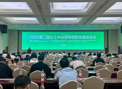 2025第二届化工中试基地创新发展促进会在兰州新区召开