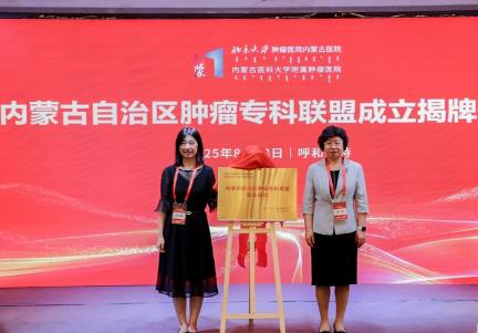 内蒙古成立肿瘤专科联盟 共建北疆肿瘤防治新格局