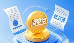 消费贷贴息“红包”上线 银行将自动操作直接扣减