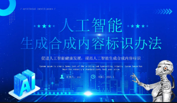 人工智能合成内容新规落地 互联网平台纷纷响应