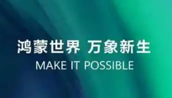 终端数量突破1000万台 覆盖多个关键领域  鸿蒙生态建设加速跑
