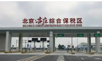北京亦庄综合保税区通过验收 构筑首都对外开放新高地