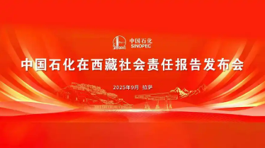 中国石化在西藏社会责任报告发布