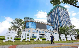 贵州省鼓励数据产业发展加快培育具有贵州特色的数据产业生态