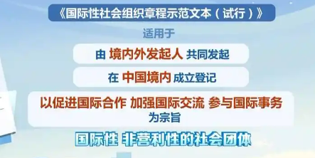 我国出台首个国际性社会组织规范性文件