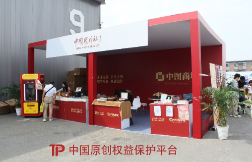 中国原创权益保护平台携手中图商城服贸会首秀：促进中国原创发展，以智能科技开拓文旅新赛道