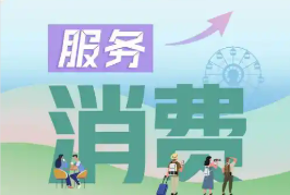 扩大服务消费将打出政策“组合拳”