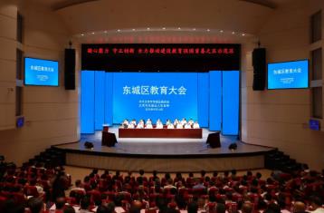 北京东城区教育大会召开 发布“健康·发展2030”工程