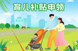 每年一次性发放！育儿补贴制度管理规范发布