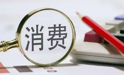 二季度消费报告：需求精细化、品质化等趋势明显