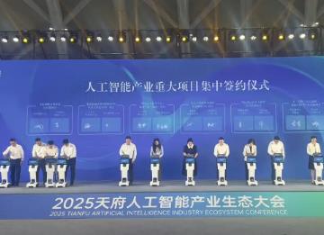 推动人工智能加速落地，四川签约13个重大产业项目