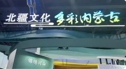 内蒙古安排八亿余元资金支持打造北疆文化品牌