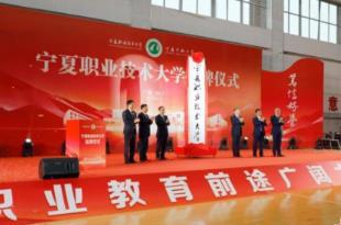 宁夏职业技术大学正式挂牌成立
