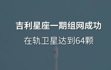 吉利星座一期组网完成 我国低轨卫星物联网规模化建设迈上新台阶