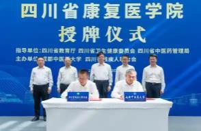 四川省康复医学院正式成立