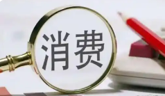 当前中国消费者消费意愿呈现温和回暖态势