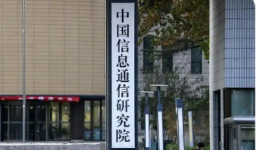 中国信通院获得首批个人信息保护合规审计服务认证证书