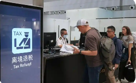 我国持续优化离境退税服务便利境外旅客“中国购”