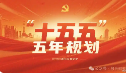 “十五五”规划建议：一份面向世界的“机会清单”