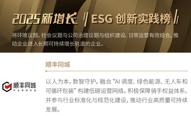 “中国新增长年度榜单”揭晓，顺丰同城、比亚迪、京东等共同入选“ESG创新实践榜”