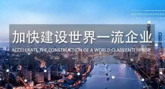 第二批评价指标发布 世界一流企业建设提速