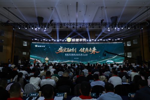 权威媒体聚焦盛健客户大会，共话羊乳产业升级新未来