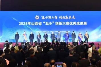 山西集中展示1700项“五小”创新大赛成果