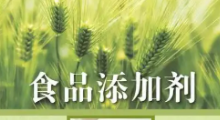 别让非法添加和滥用污名化食品添加剂